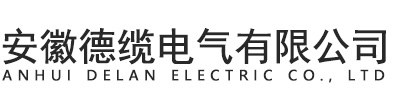 安徽德缆电气有限公司